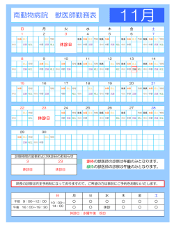 南動物病院 獣医師勤務表