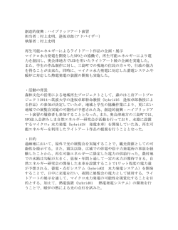創造的復興：ハイブリッドアート演習 担当者：村上史明
