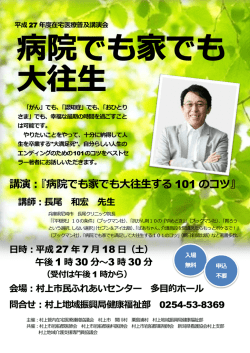 講演：『病院でも家でも大往生する 101 のコツ』