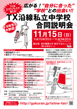 TX沿線私立中学校 合同説明会