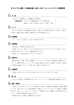 北アルプス山麓・大糸線沿線～私の一枚～フォトコンテスト応募要項