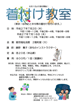 （単衣・ゆかたと半巾帯の着付けを行います。） 日 時：平成27年7月2日