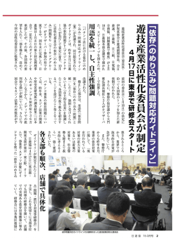 遊技産業活性化委員ム衣(委員長・ 伊坂重憲全日遊連副理事長。 全日