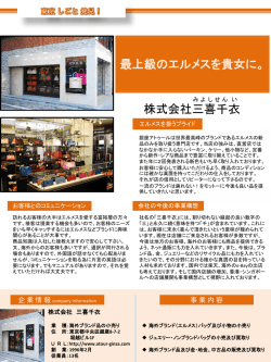 株式会社三喜千衣 レポートを見る