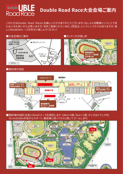Double Road Race大会会場ご案内