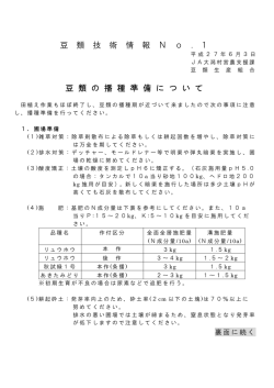 豆 類 技 術 情 報 N o . 1 豆 類 の 播 種 準 備 に つ い て