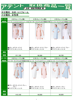 中分類名： 小分類名： 白衣・ユニフォーム 女性用