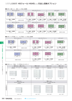 システム収納家具 HSウォール/HS35・HS45