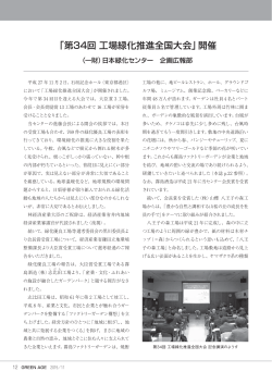 第34回 大会の報告はこちら - 一般財団法人 日本緑化センター
