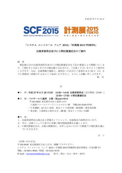 出展社説明会のこ案内（PDF: 0.2MB）