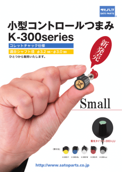 小型コントロールつまみ K