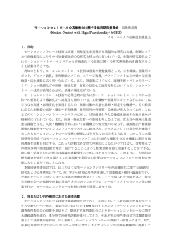 モーションコントロールの高機能化に関する協同研究委員会