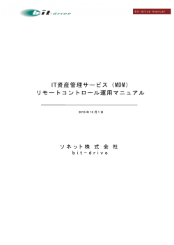 IT資産管理サービス（MDM） リモートコントロール運用マニュアル - Bit