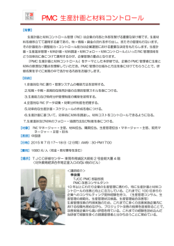 PMC 生産計画と材料コントロール