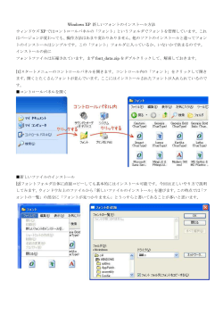 Windows XP 新しいフォントのインストール方法 ウィンドウズ XP では