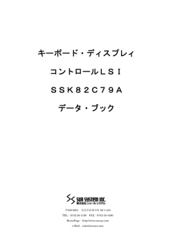 キーボード・ディスプレィ コントロールLSI SSK82C79A データ・ブック