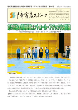 第6回栃木県障害者コントロール・アタック大会開催 第6回栃木県障害者