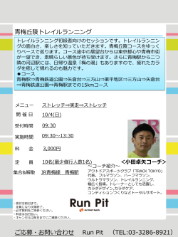 青梅丘陵トレイルランニング ご応募・お問い合わせ Run Pit （TEL:03