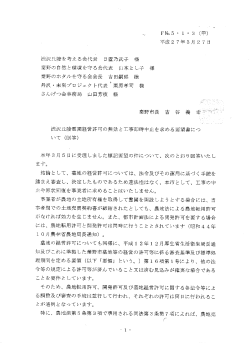 渋沢丘陵霊園経営許可の無効と工事即時中止を求める要望書について