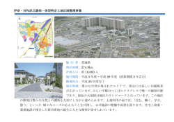 伊奈・谷和原丘陵部一体型特定土地区画整理事業 施 行 者： 茨城県