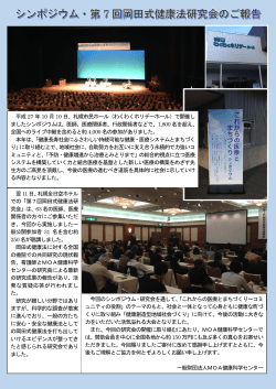 翌11 日、札幌全日空ホテル での「第7回岡田式健康法研 究会」は、63