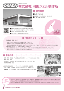 株式会社 岡田シェル製作所