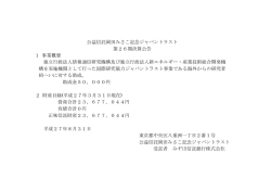 公益信託岡田みさこ記念ジャパントラスト 第26期決算公告 1