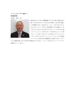 ＜＜トップリーダー宣言＞＞ 東京都支部 支部長 岡田 啓 諸外国に比べ