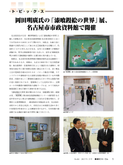 岡田明廣氏の「漆喰鏝絵の世界」展、 名古屋市市政資料館で開催