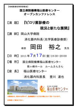 岡田 裕之 - 国立病院機構福山医療センター