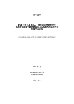 がんと認知症の減少と元気老人の創出への実践に向けた取組み