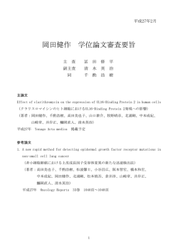 岡田健作 学位論文審査要旨