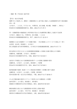・業績一覧（平成 25～26 年度） 【学会・地方会発表