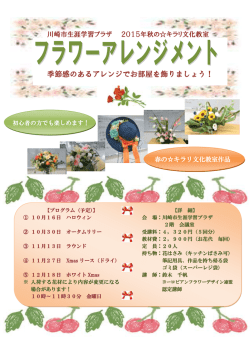 季節感のあるアレンジでお部屋を飾りましょう！