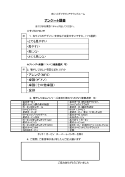 ・アレンジ（MP3） ・楽譜（ピアノ） ・楽譜（その他楽譜） ・全部 アンケート調査