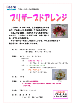 プリザーブドフラワーは、生花を特殊加工したも ので、その美しさを長期間