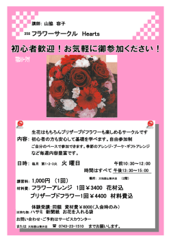 フラワーサークル Hearts