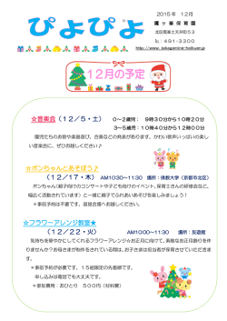 ポンちゃんとあそぼう   フラワーアレンジ教室   （12／22・火）
