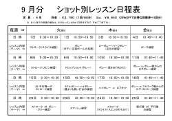 ショット別レッスン日程表(2015年 9月分)