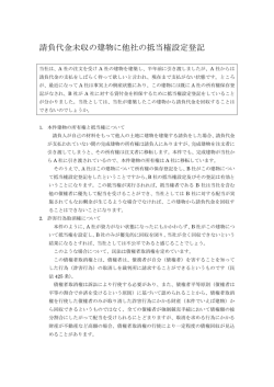請負代金未収の建物に他社の抵当権設定登記