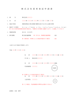 （サンプル） 株式会社変更登記申請書