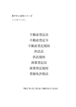 不動産登記法 不動産登記令 不動産登記規則 供託法 供託規則 商業