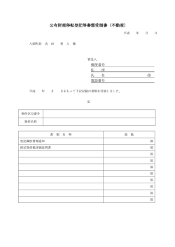 公有財産移転登記等書類受領書（不動産）