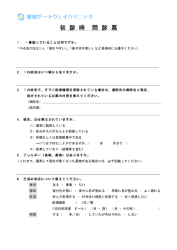 初 診 時 問 診 票