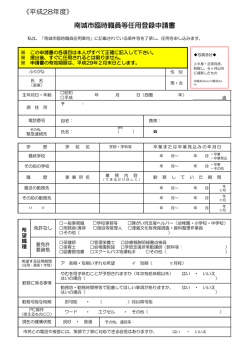 南城市臨時職員等任用登録申請書 《平成28年度》