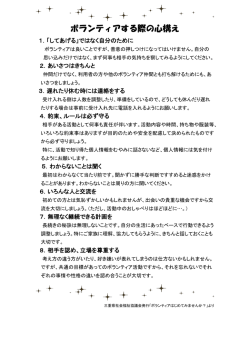 ボランティアする際の心構え - 社会福祉法人 桑名市社会福祉協議会