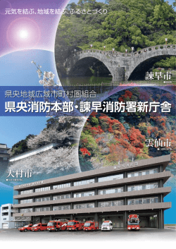 諫早消防署新庁舎のパンフレットを掲載いたしました（PDFファイル）。