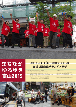 まちなか ゆる歩き 富山2015 - 富山大学歩行圏コミュニティー研究会