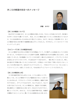 卒業生に学ぶ その1