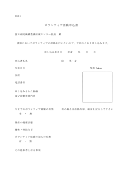 ボランティア活動申込書 - 国立病院機構 豊橋医療センター